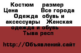 Костюм 54 размер › Цена ­ 1 600 - Все города Одежда, обувь и аксессуары » Женская одежда и обувь   . Тыва респ.